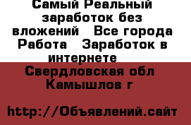 Самый Реальный заработок без вложений - Все города Работа » Заработок в интернете   . Свердловская обл.,Камышлов г.